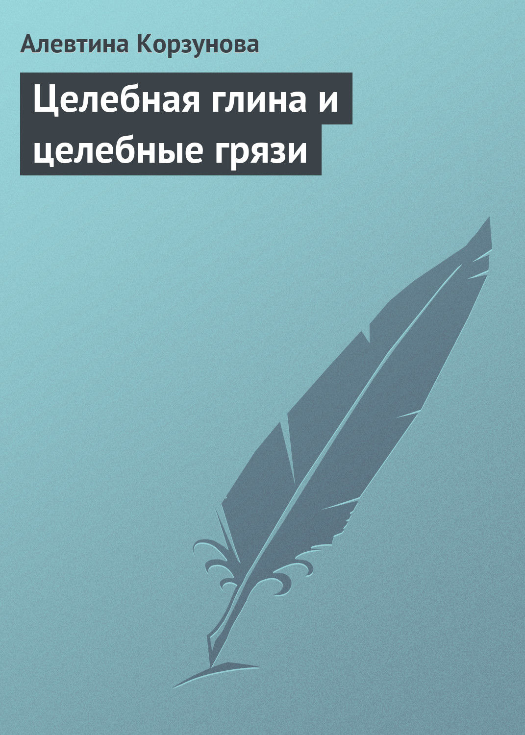 Обложка книги «Целебная глина и целебные грязи»