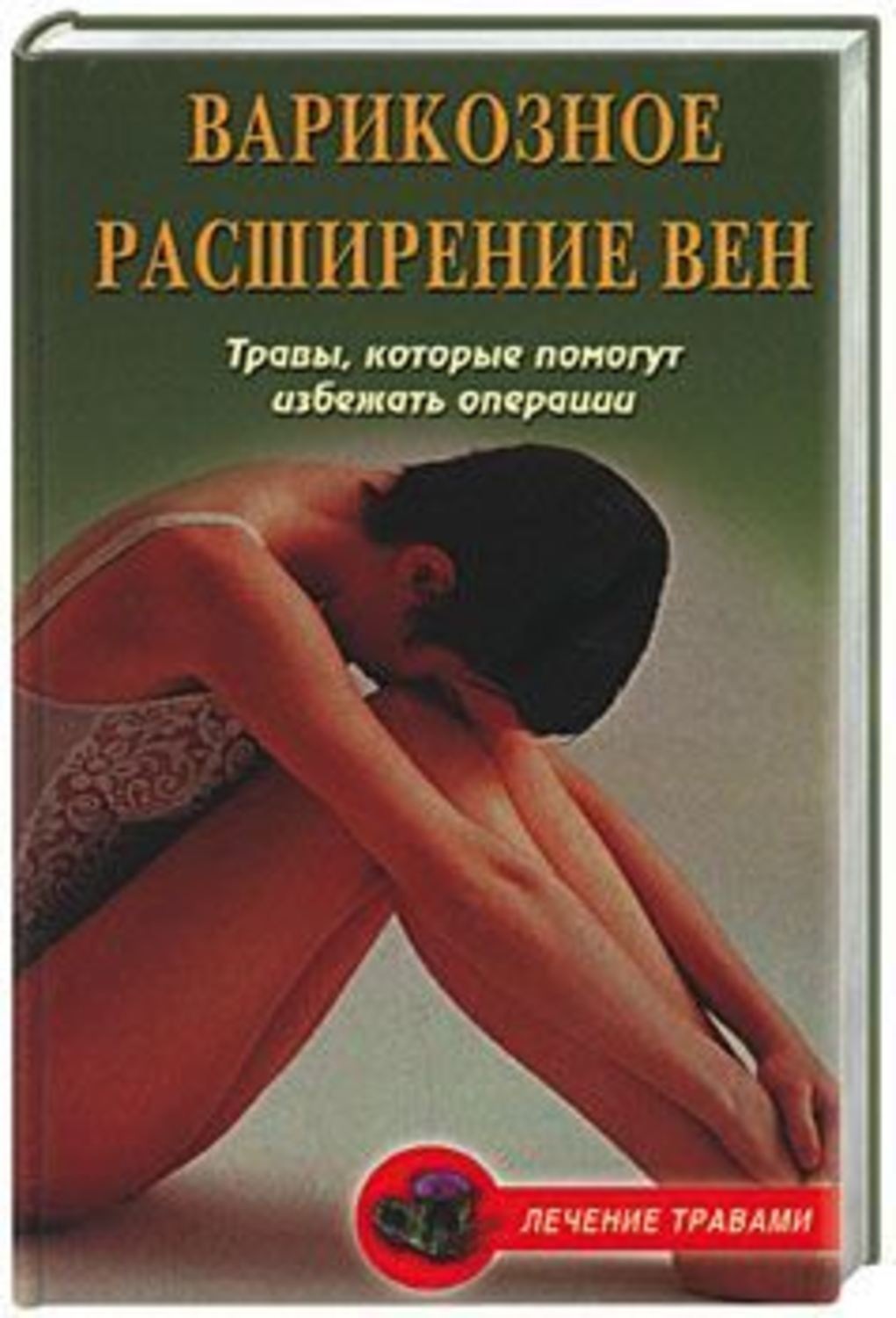 Обложка книги «Варикозное расширение вен. Травы, которые помогут избежать операции»