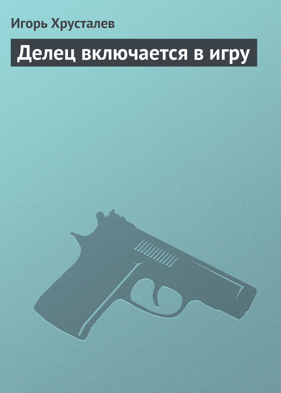 Обложка книги «Делец включается в игру»