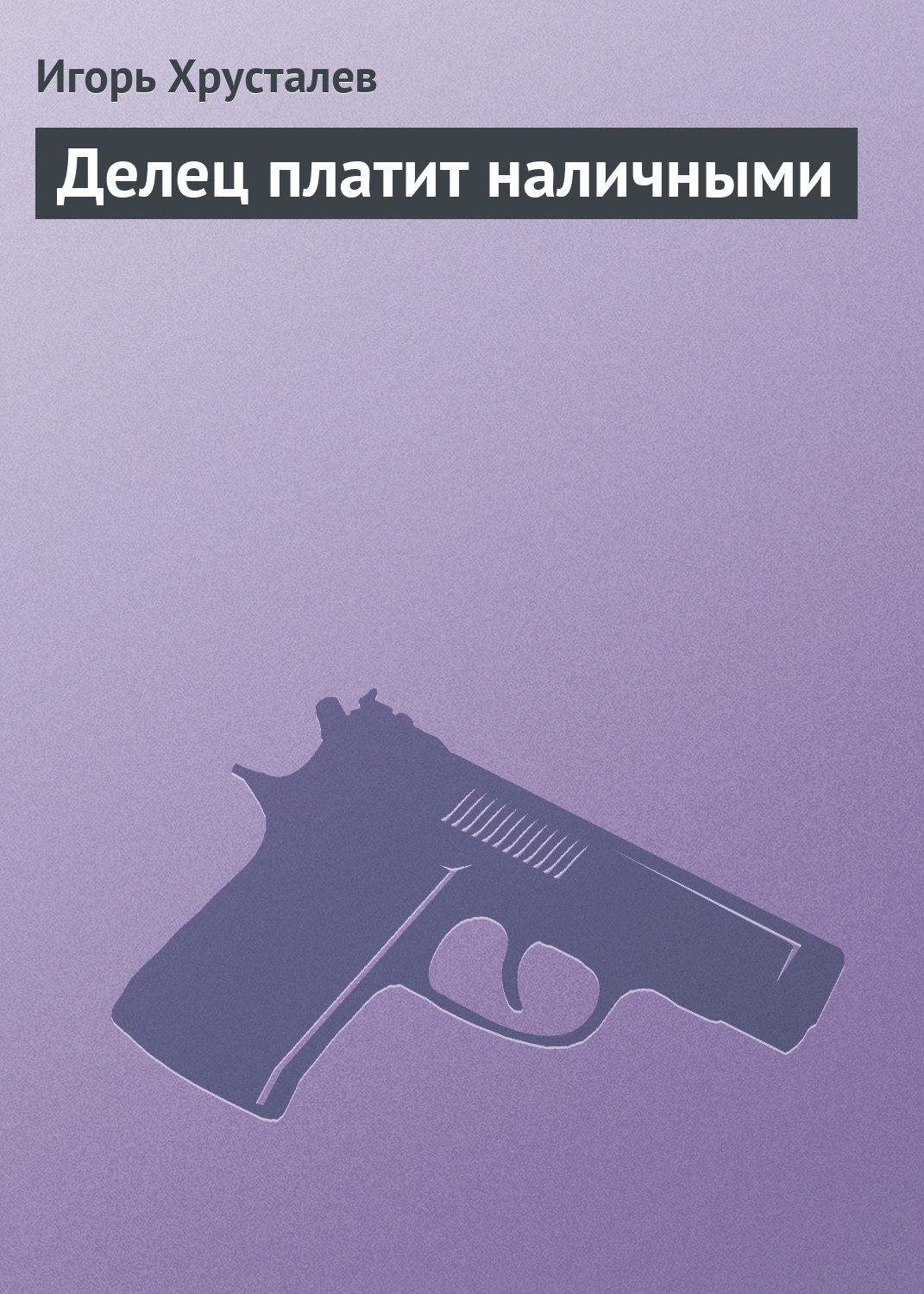 Обложка книги «Делец платит наличными»