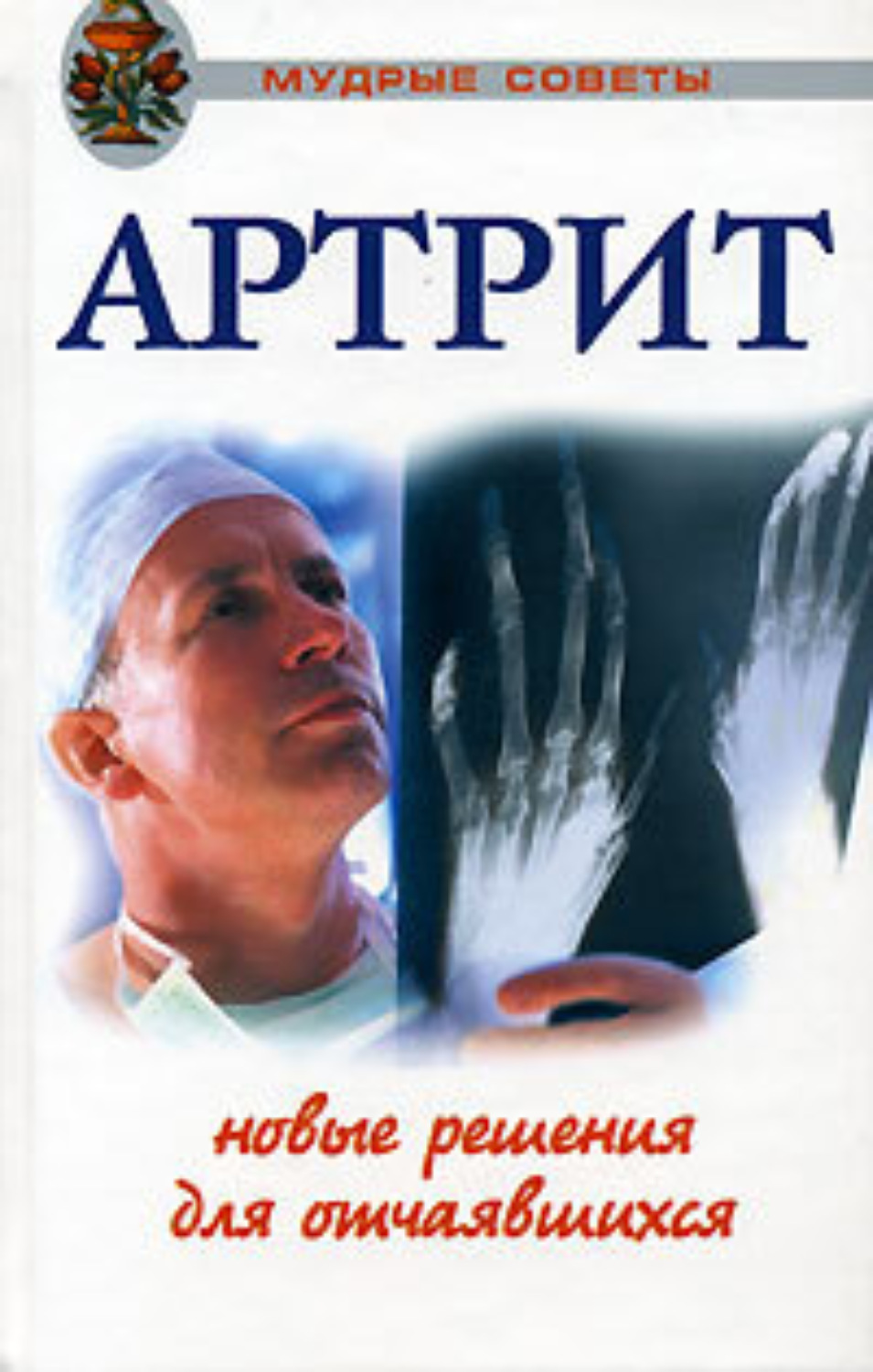 Обложка книги «Артриты. Травы, которые помогут избежать операции»