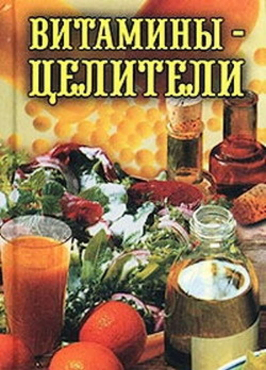Обложка книги «Витамины-целители»