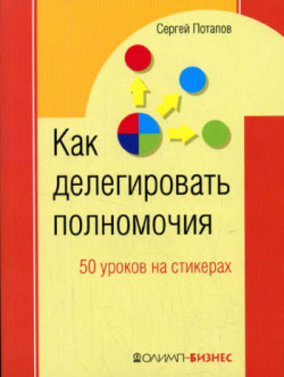 Обложка книги «Как делегировать полномочия. 50 уроков на стикерах»