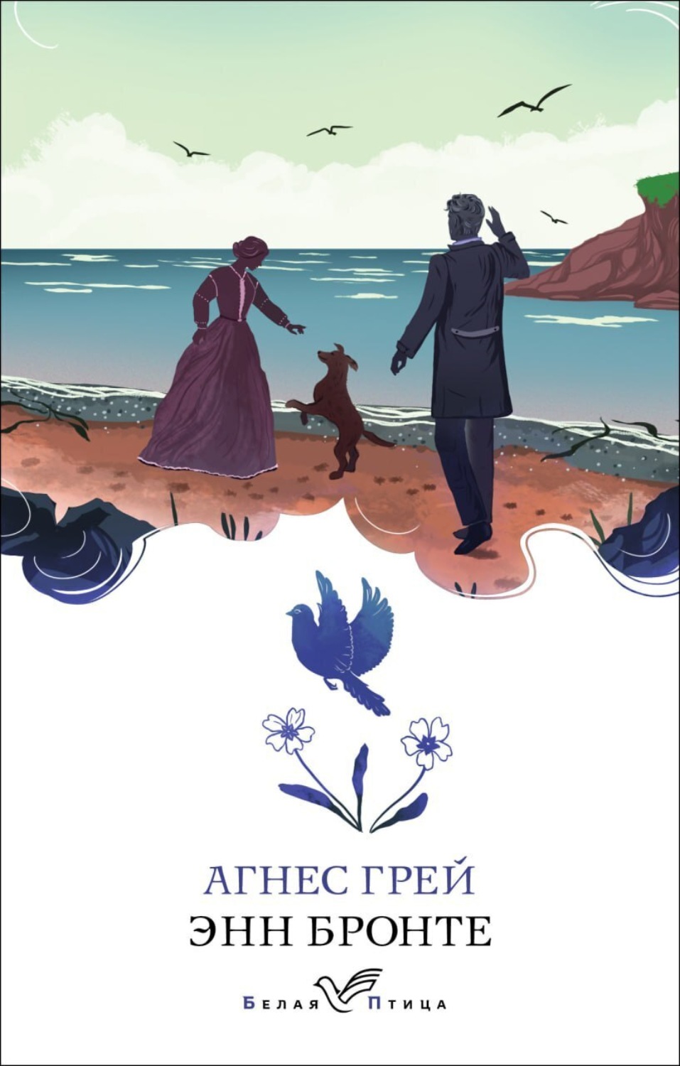 Обложка книги «Агнес Грей»