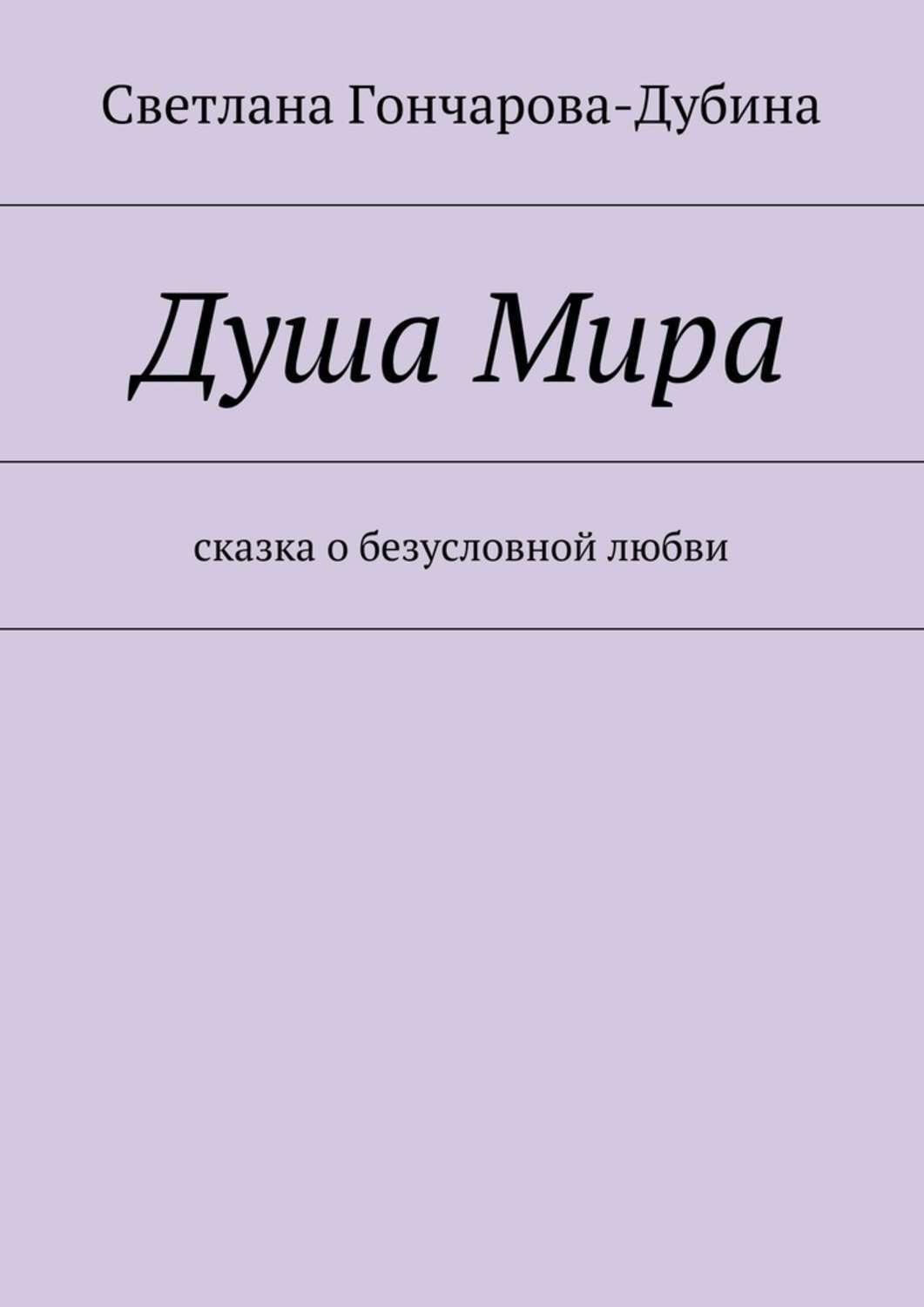 Обложка книги «Душа Мира»