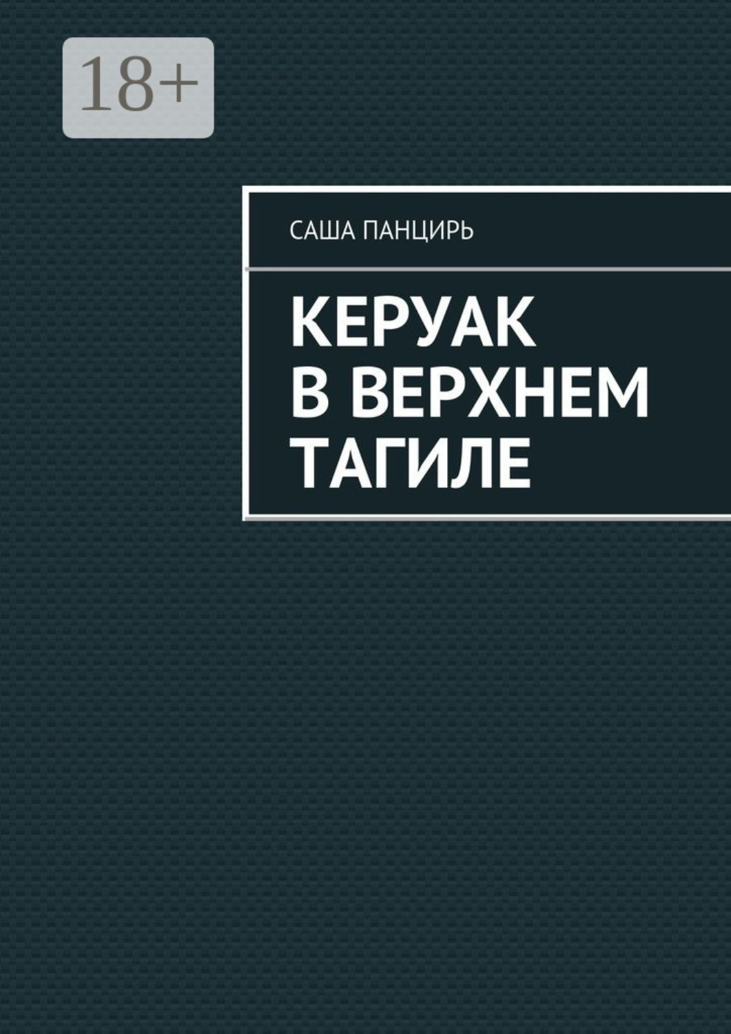 Обложка книги «Керуак в Верхнем Тагиле»
