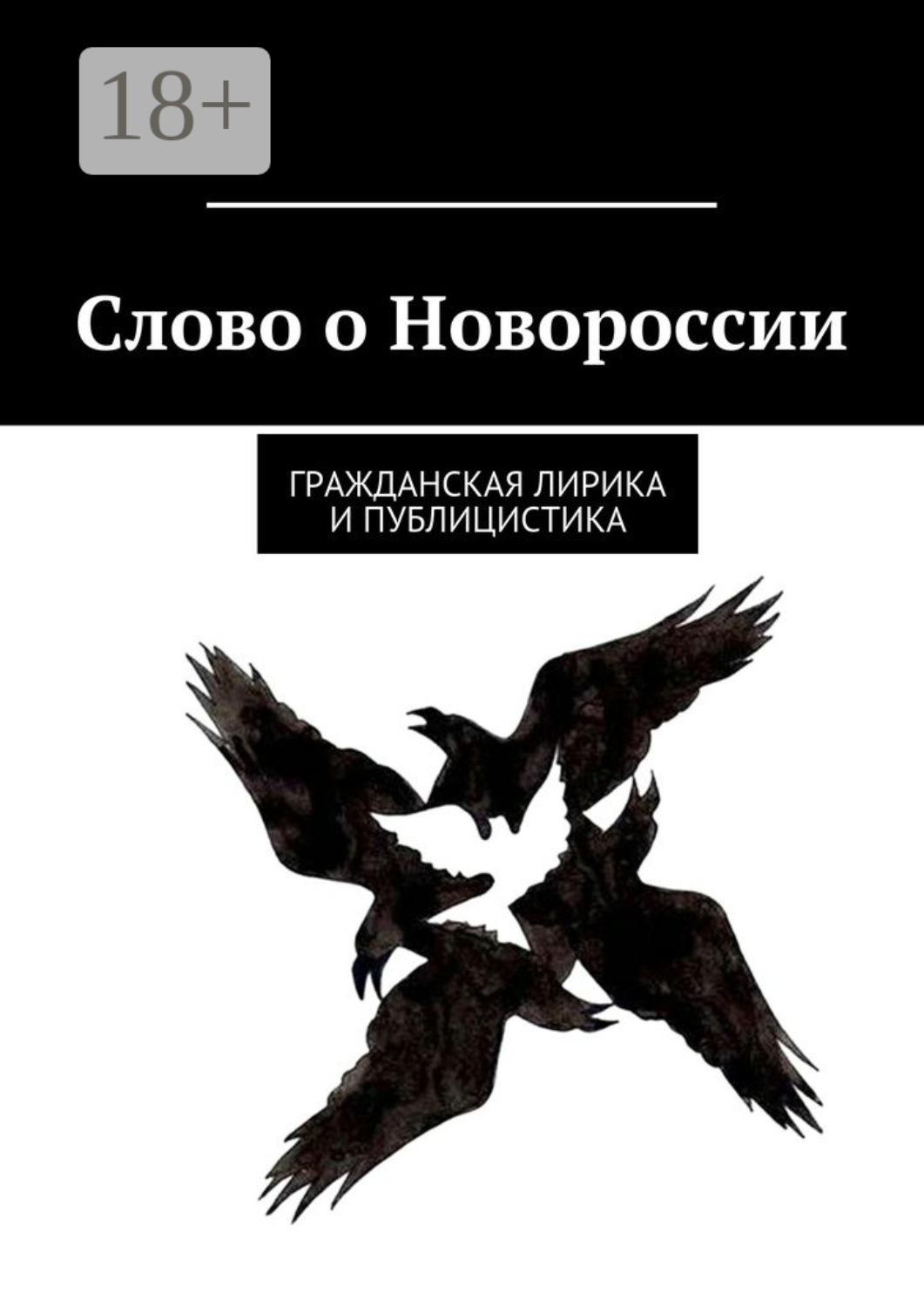 Обложка книги «Слово о Новороссии. Гражданская лирика и публицистика»