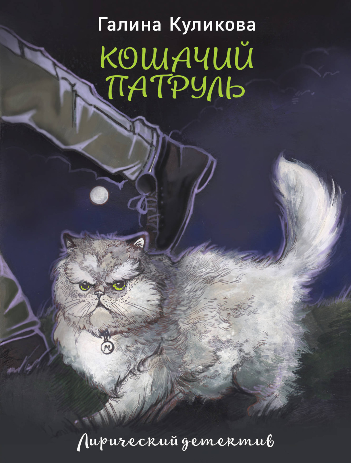 Обложка книги «Кошачий патруль»