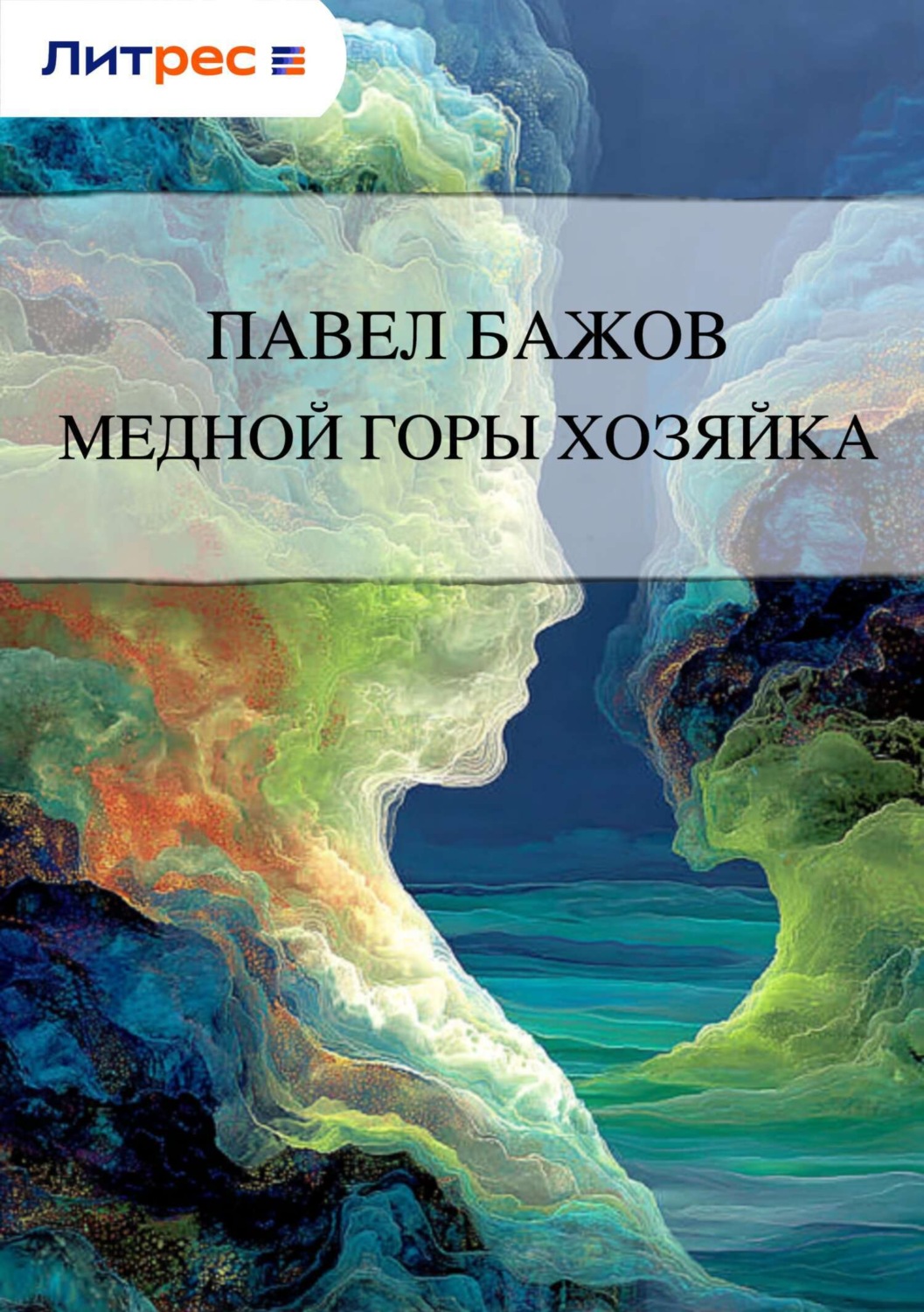 Обложка книги «Медной горы Хозяйка»