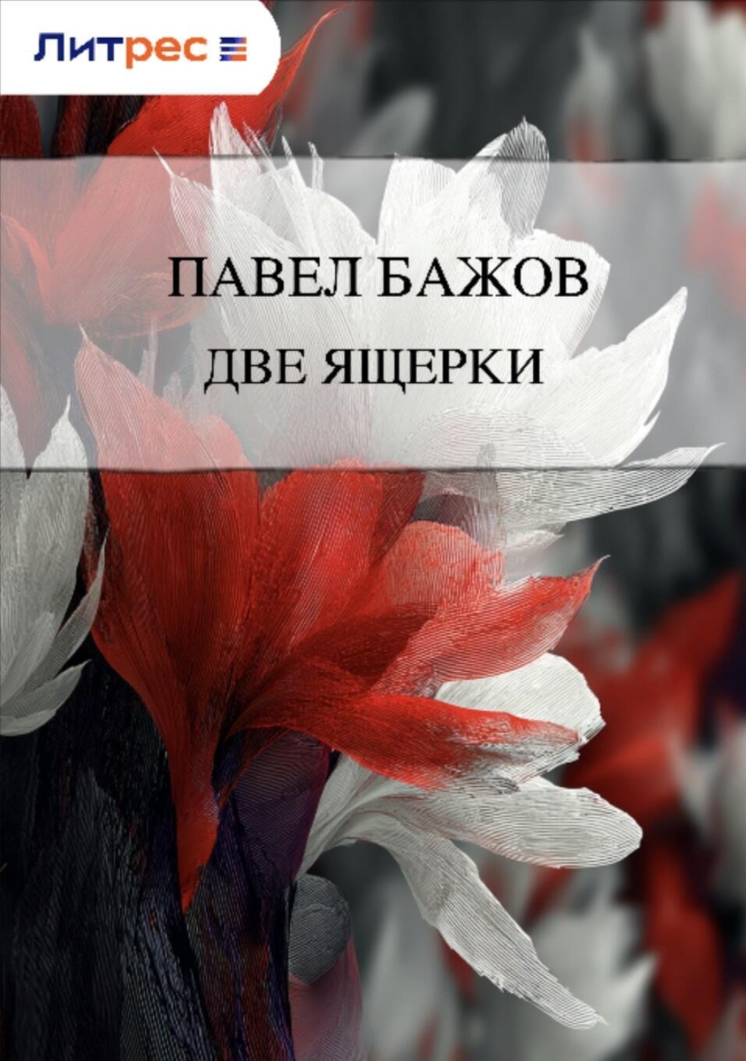 Обложка книги «Две ящерки»