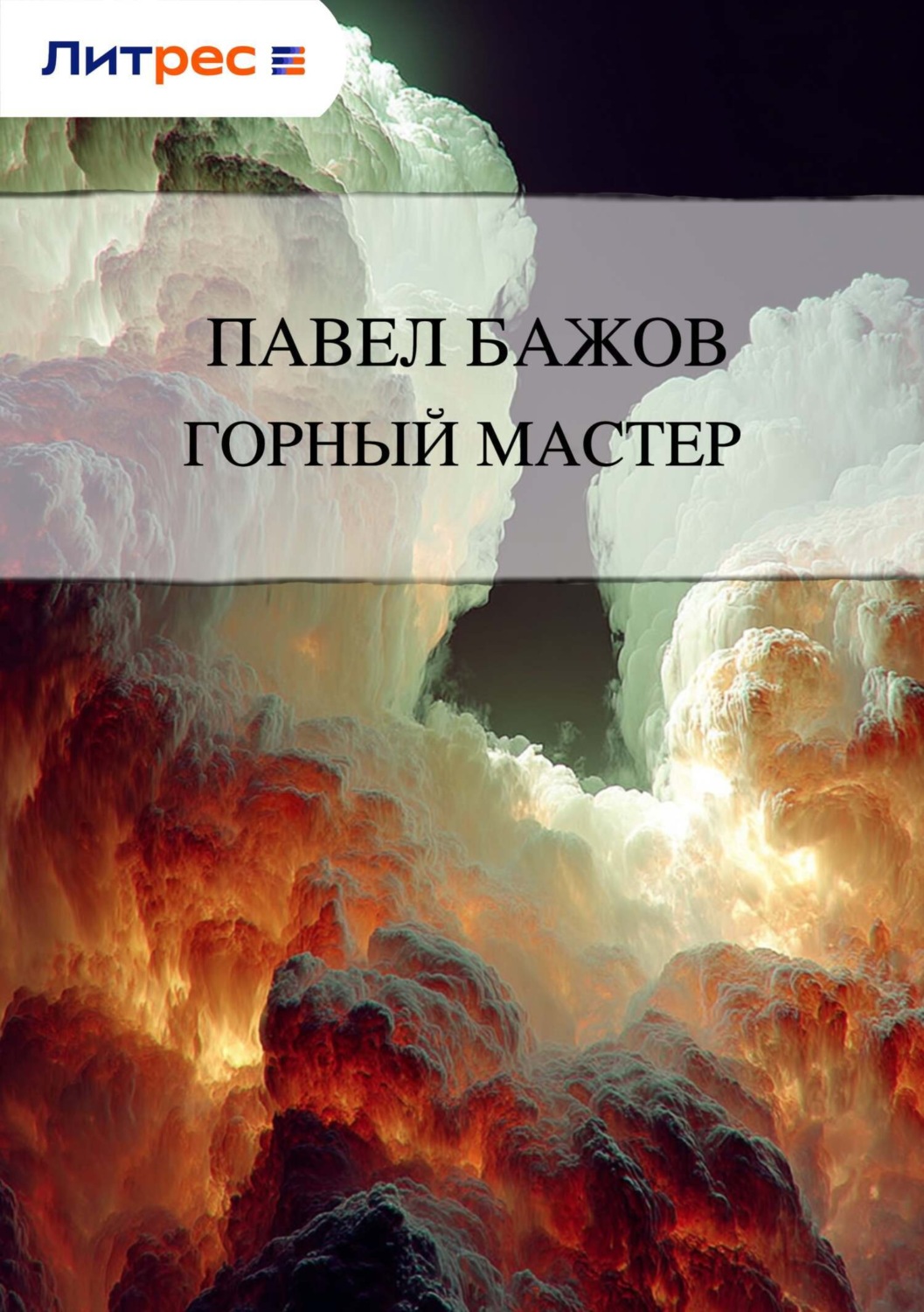 Обложка книги «Горный мастер»