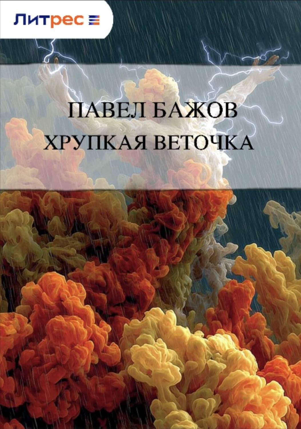Обложка книги «Хрупкая веточка»
