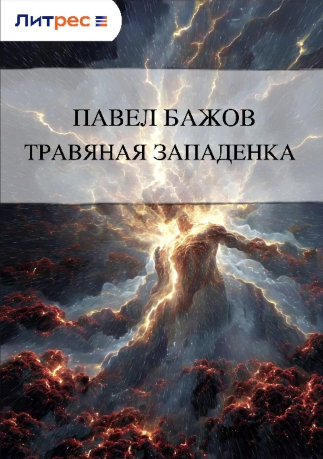 Обложка книги «Травяная западенка»