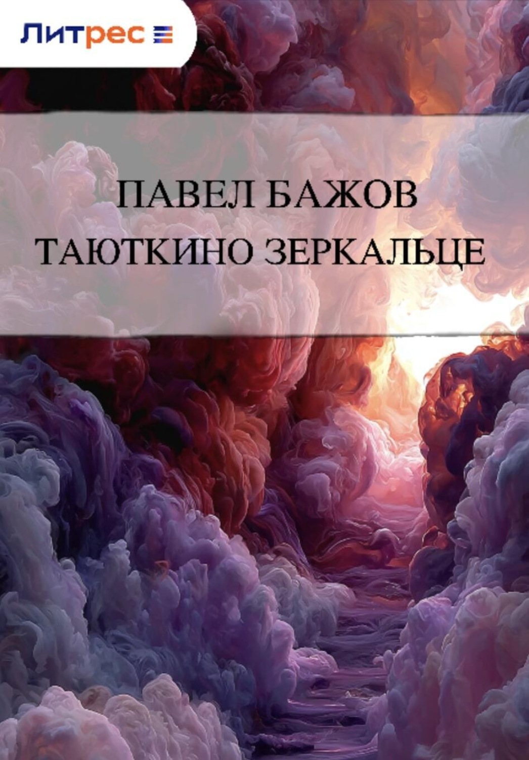 Обложка книги «Таюткино зеркальце»