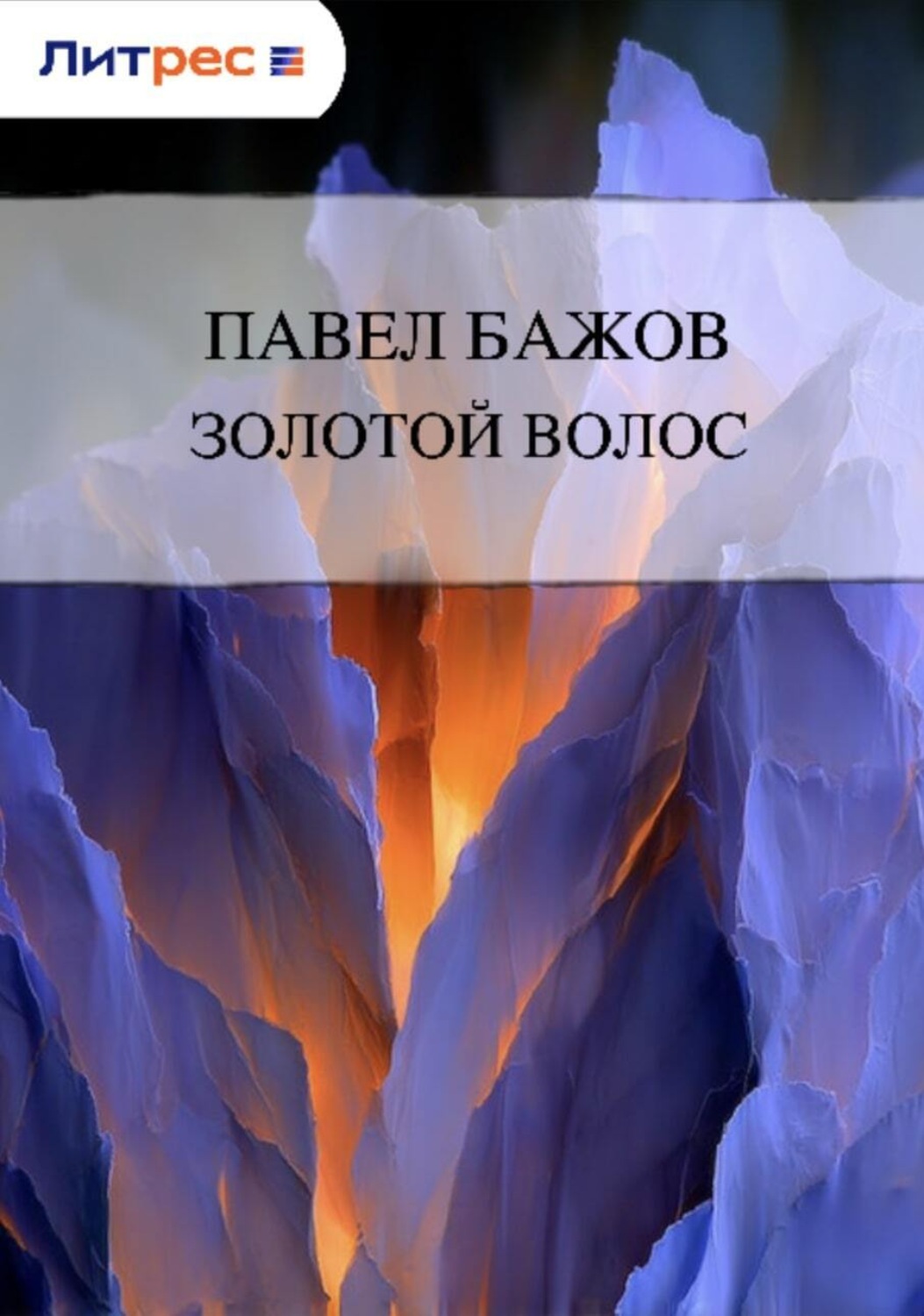 Обложка книги «Золотой Волос»