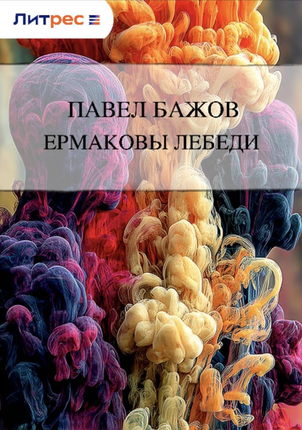 Обложка книги «Ермаковы лебеди»