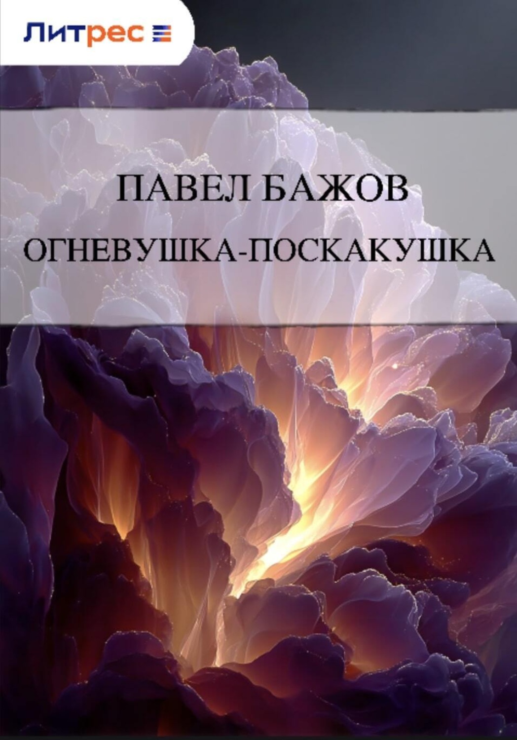 Обложка книги «Огневушка-Поскакушка»
