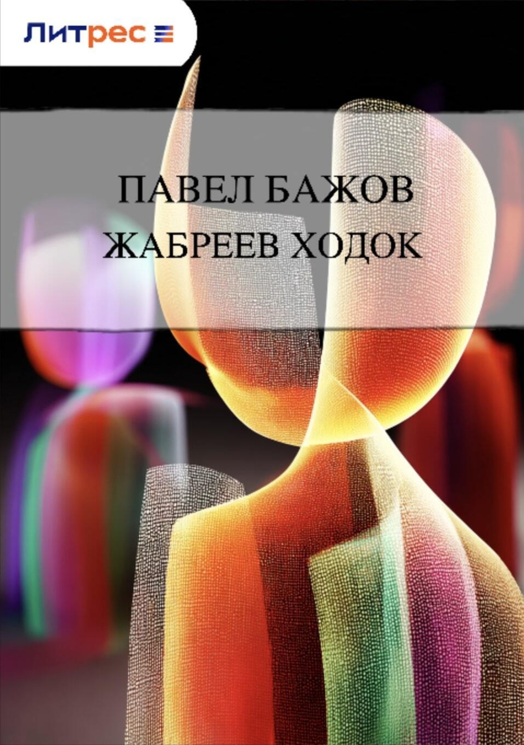 Обложка книги «Жабреев ходок»