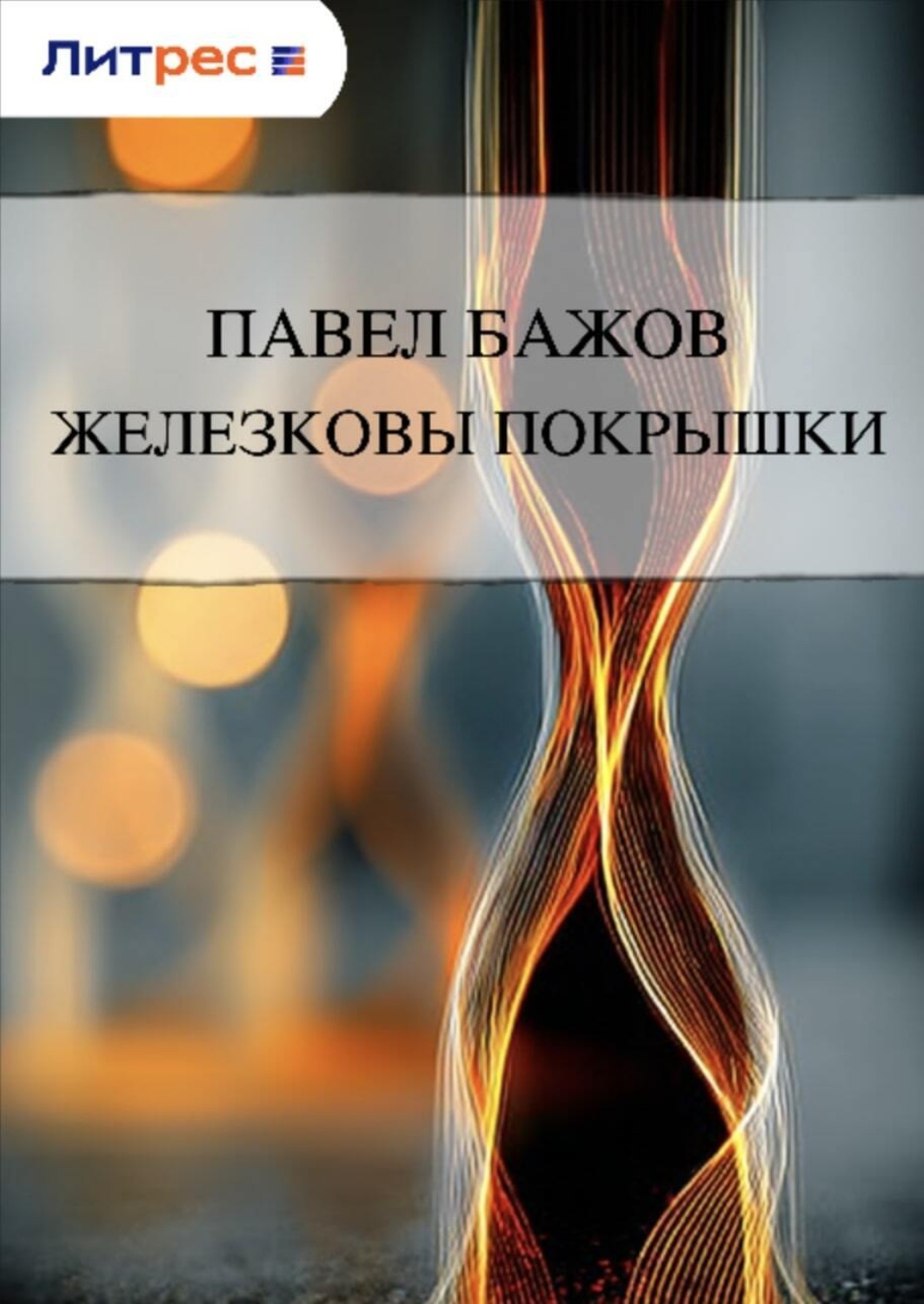 Обложка книги «Железковы покрышки»