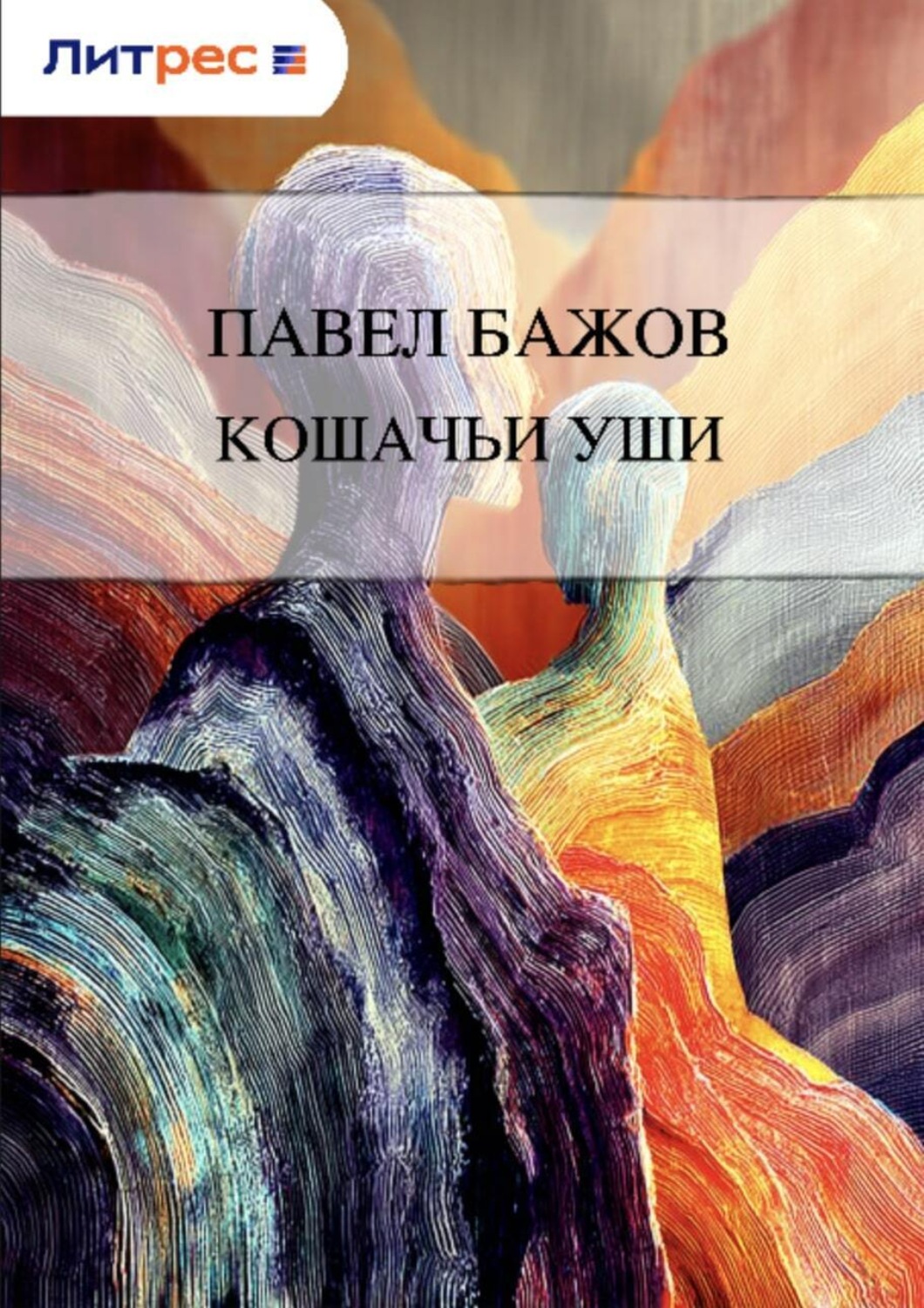 Обложка книги «Кошачьи уши»