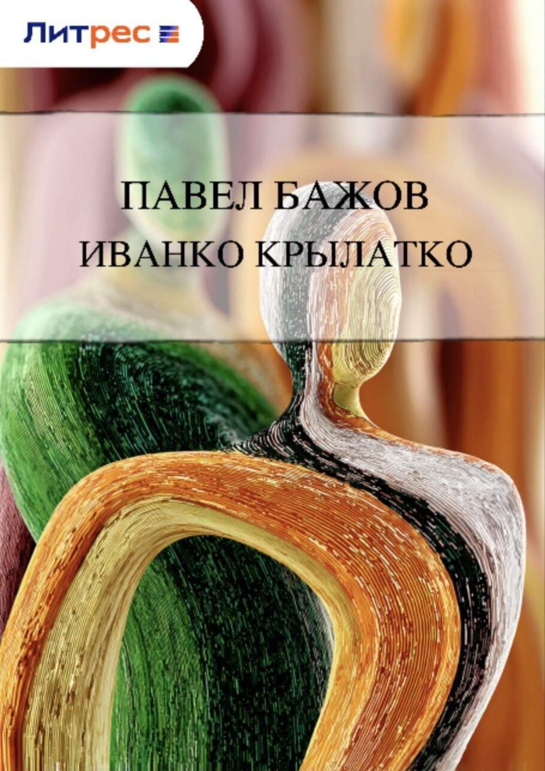Обложка книги «Иванко Крылатко»