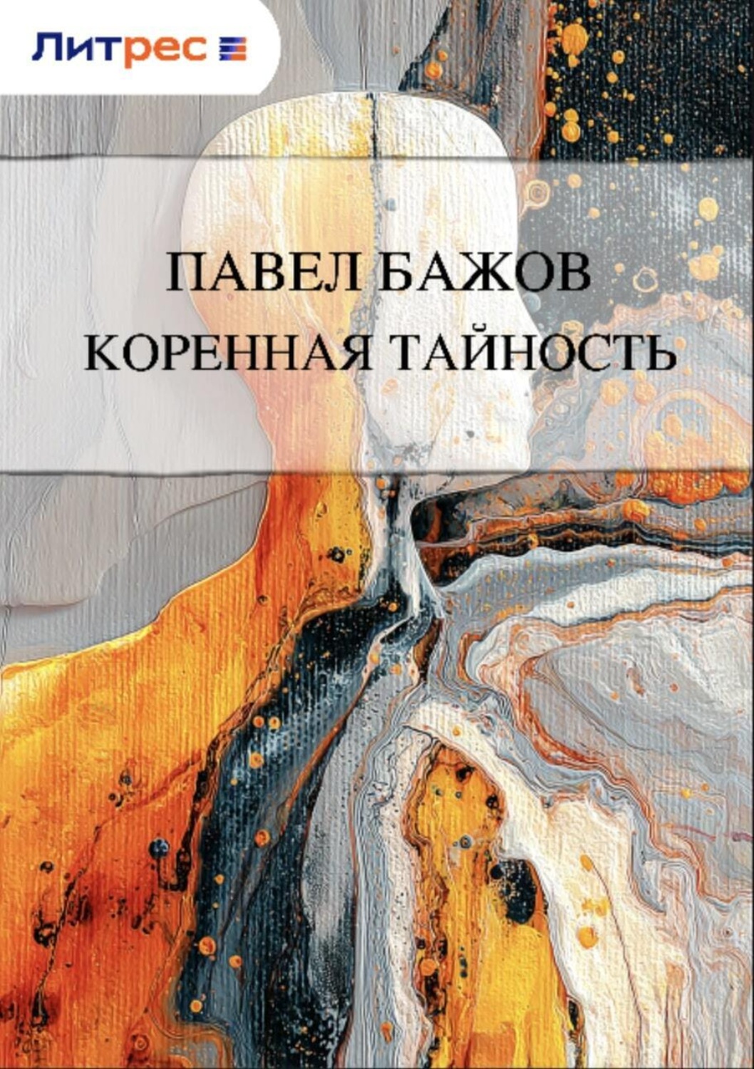 Обложка книги «Коренная тайность»