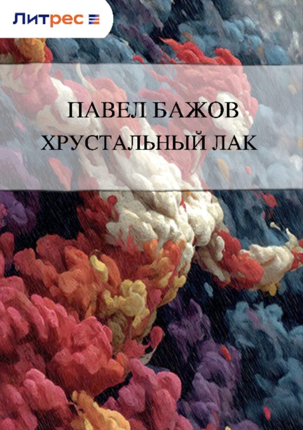 Обложка книги «Хрустальный лак»