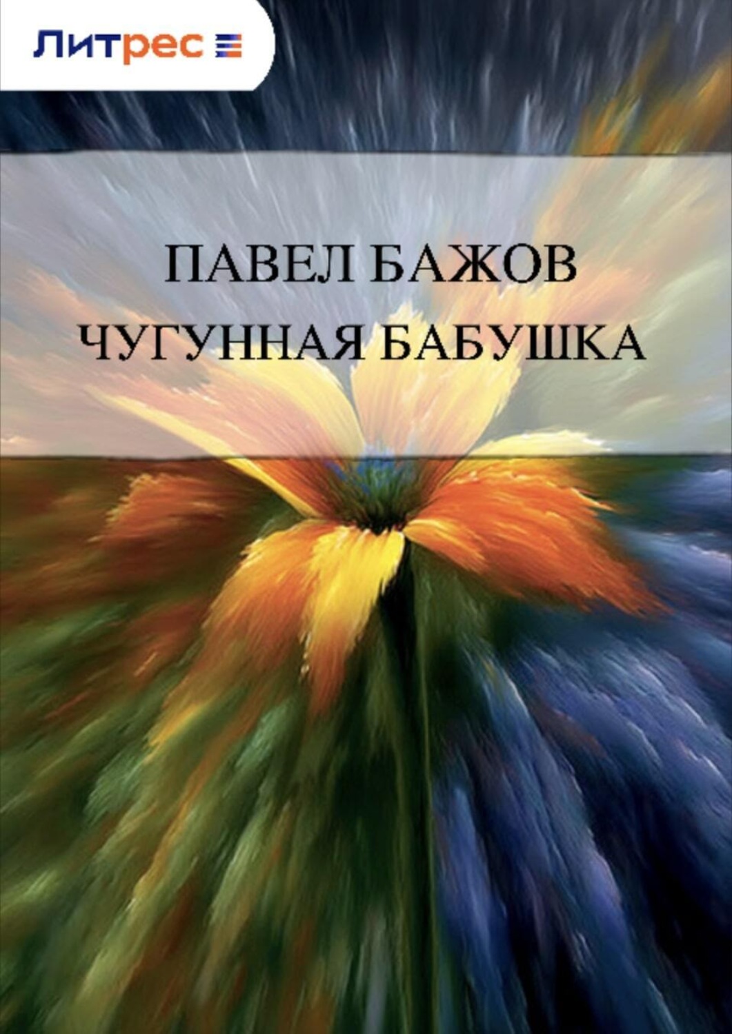 Обложка книги «Чугунная бабушка»