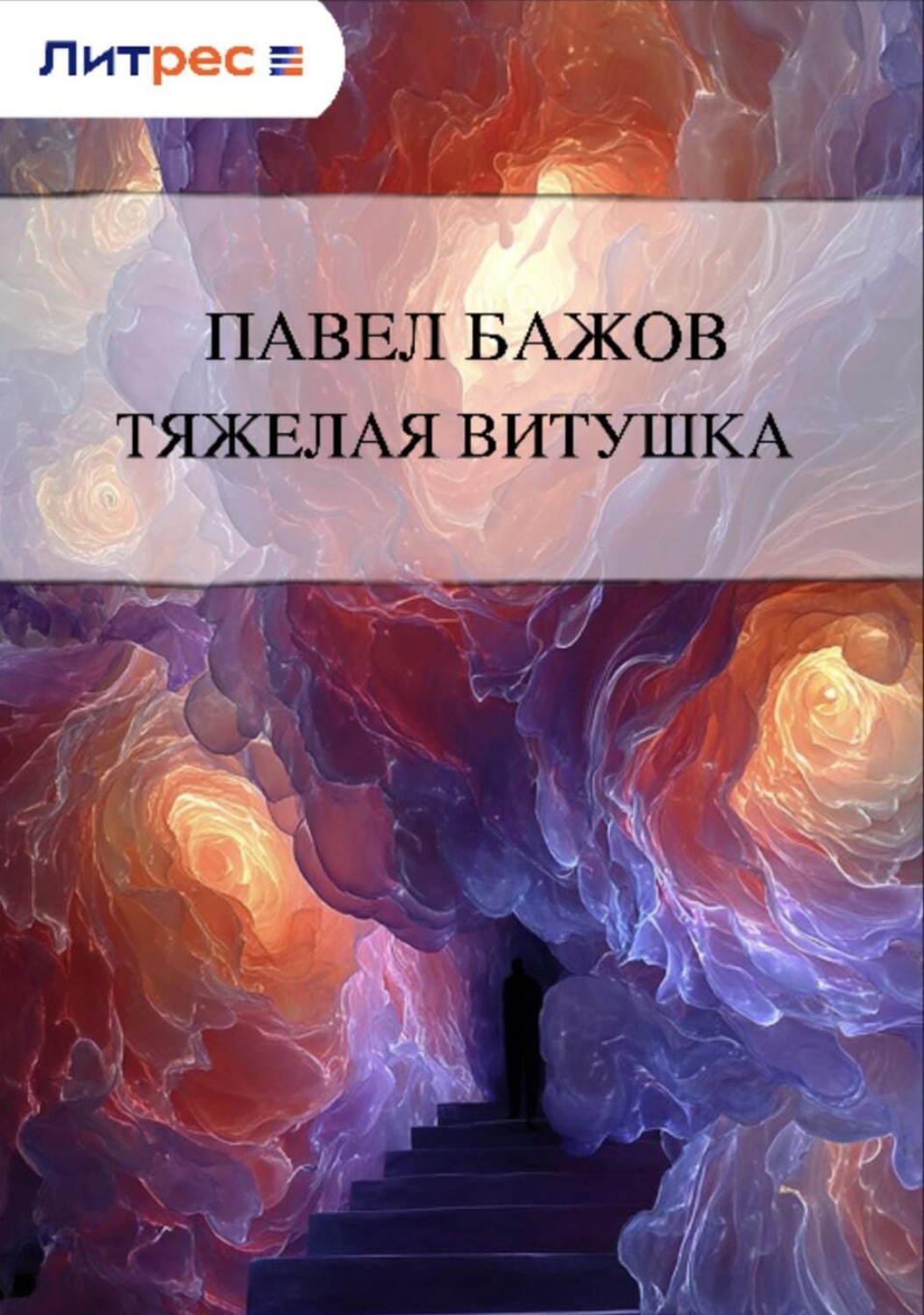 Обложка книги «Тяжелая витушка»