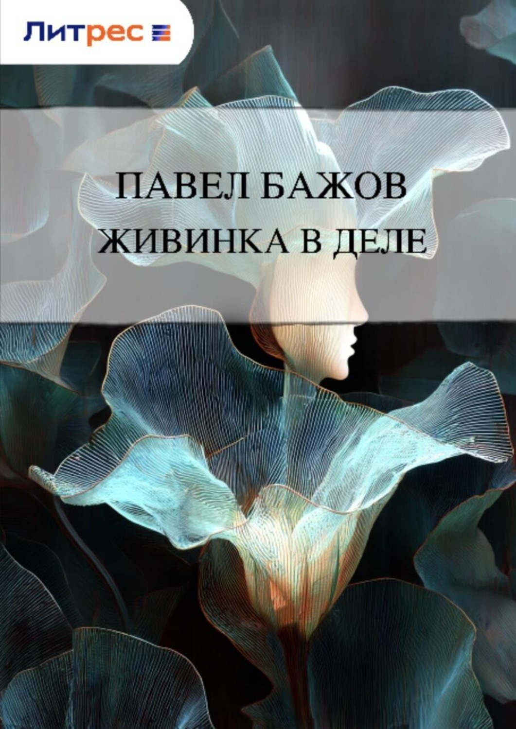Обложка книги «Живинка в деле»