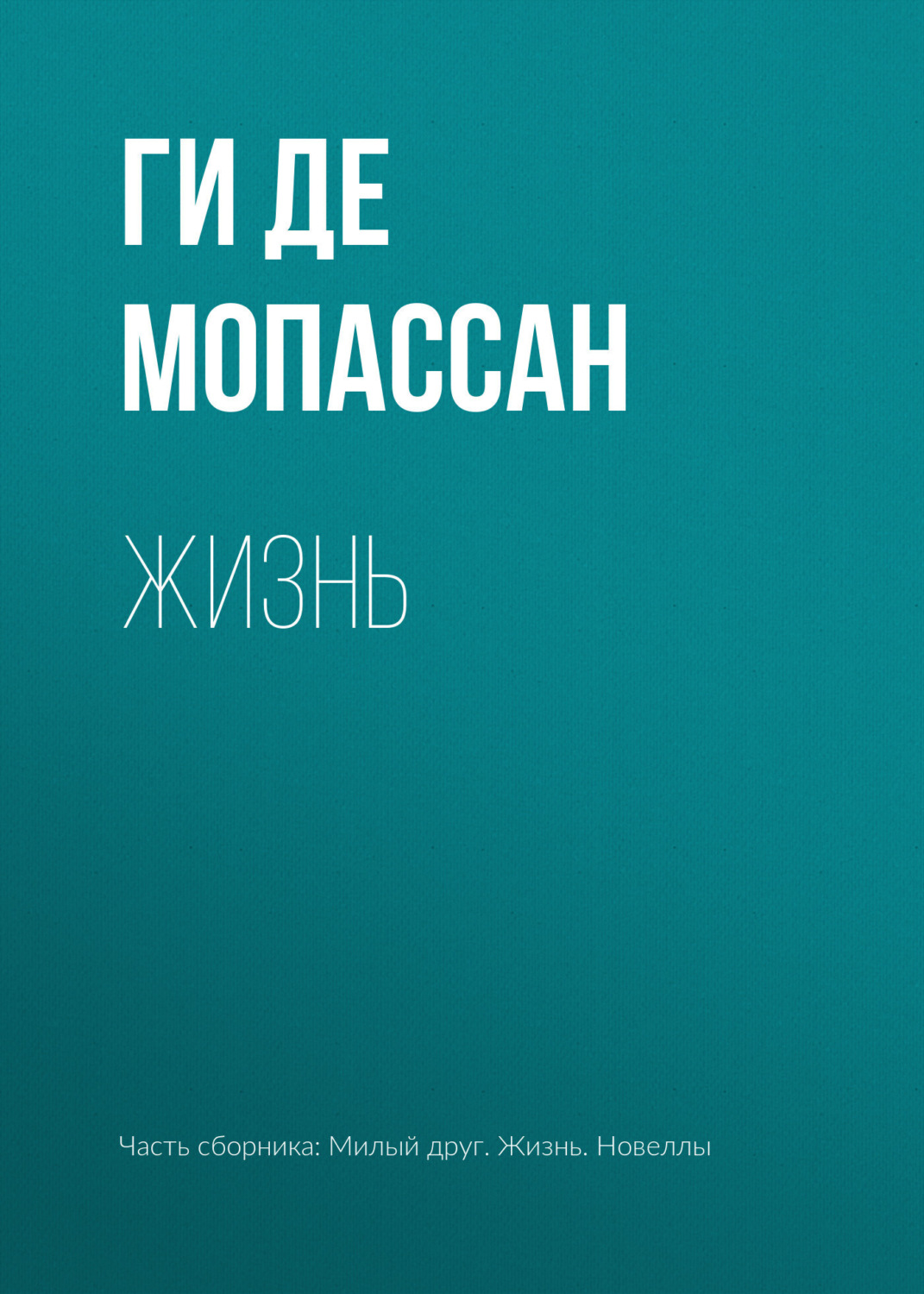 Обложка книги «Жизнь»