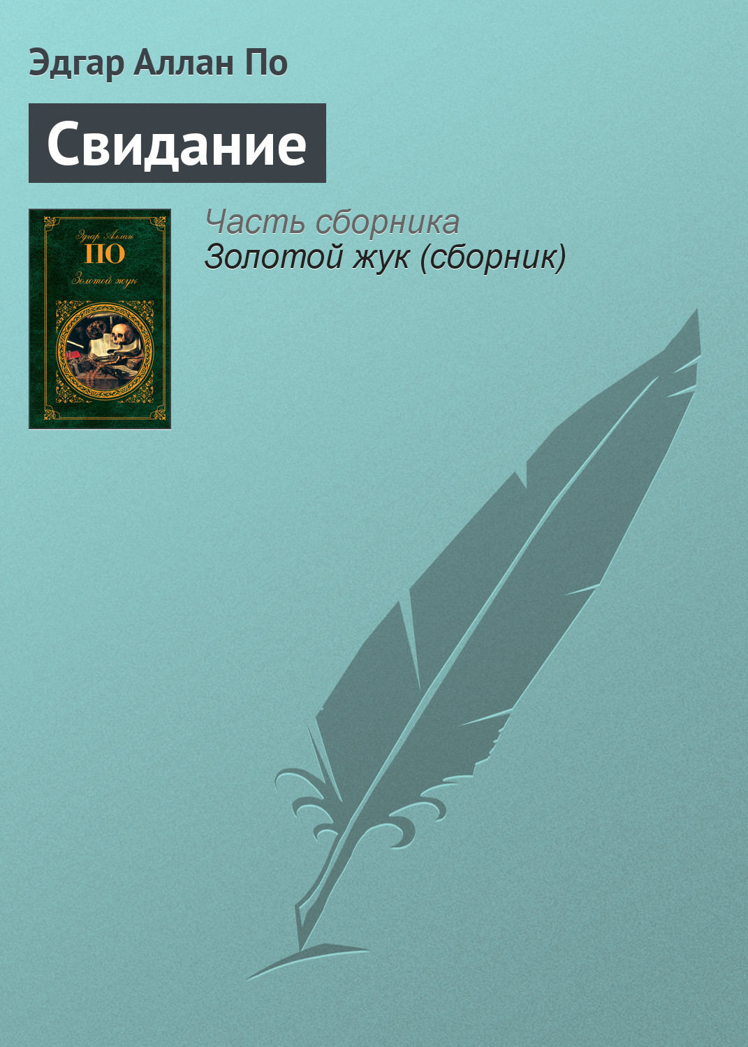 Обложка книги «Свидание»