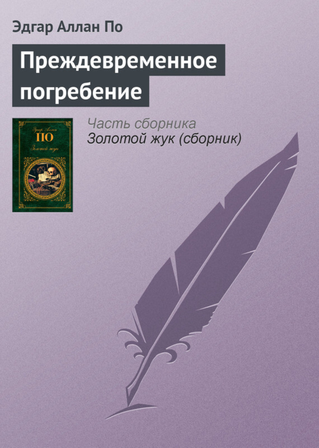 Обложка книги «Преждевременное погребение»
