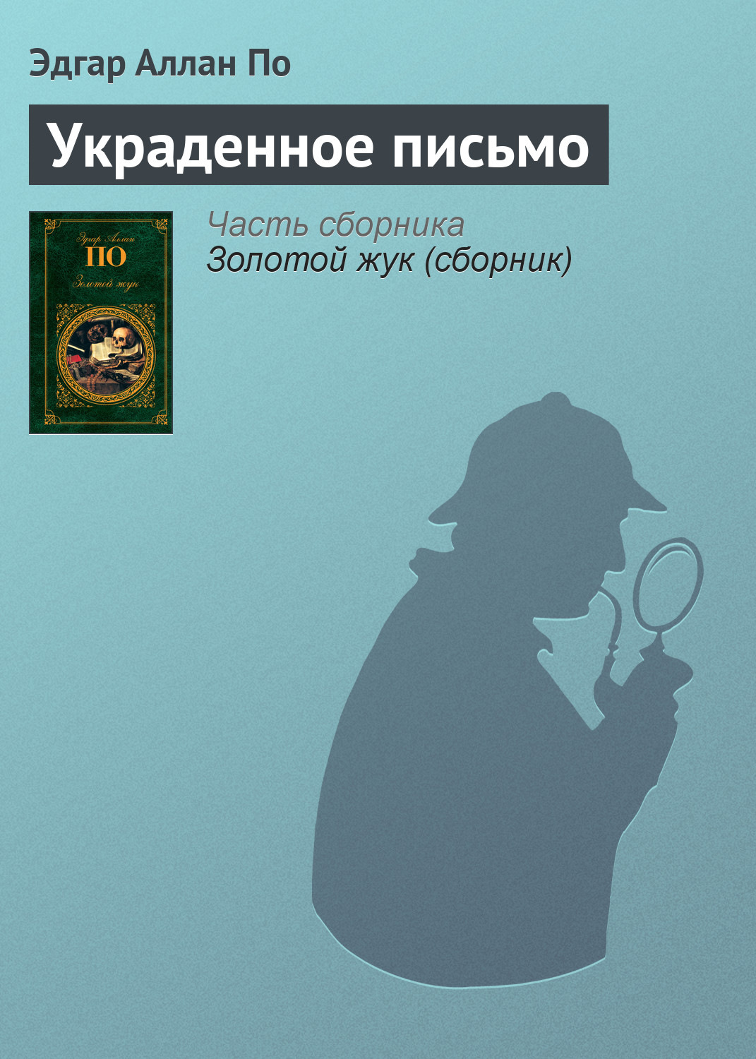 Обложка книги «Украденное письмо»