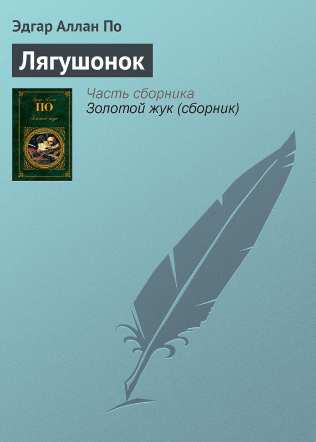 Обложка книги «Лягушонок»