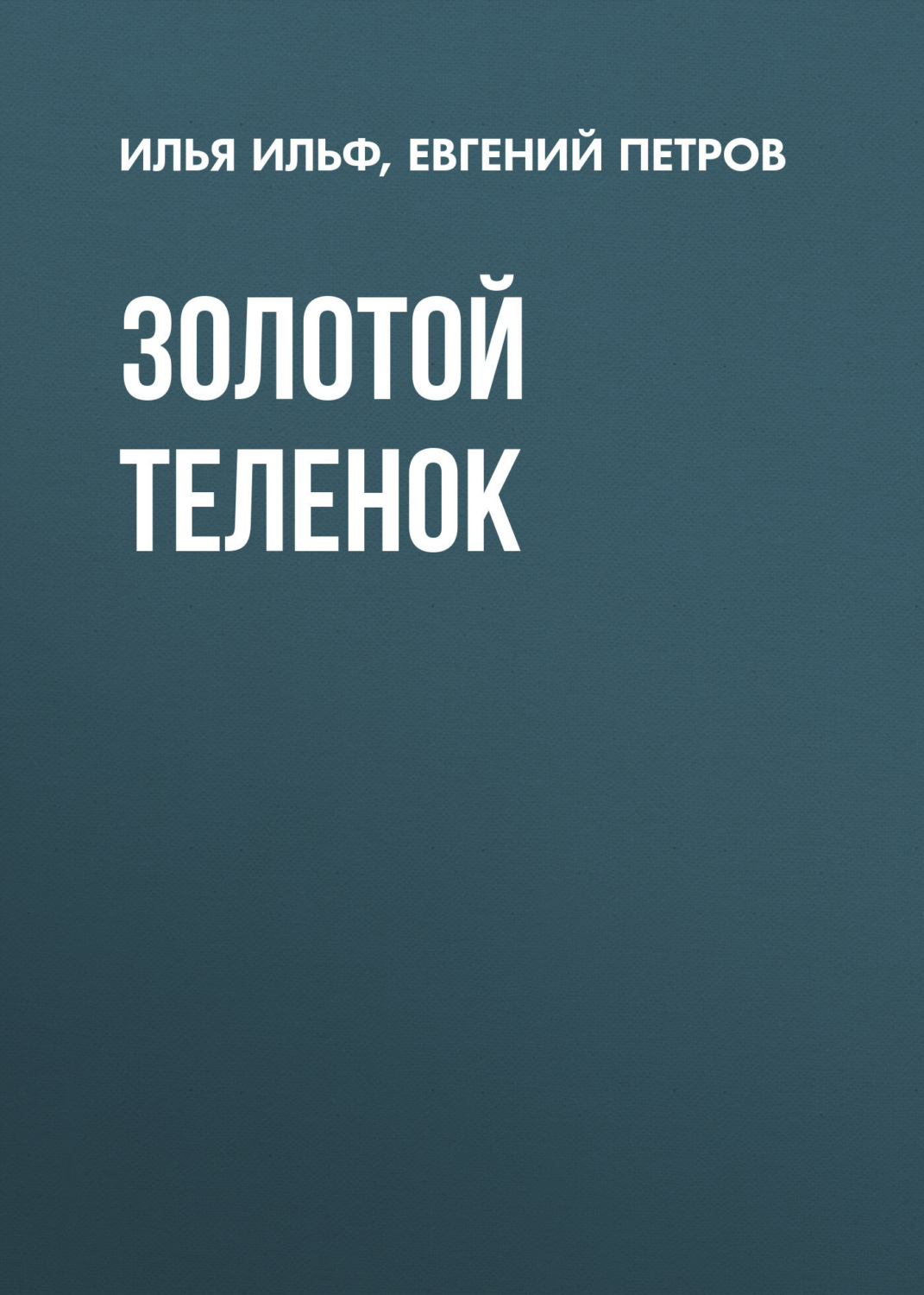 Обложка книги «Золотой теленок»