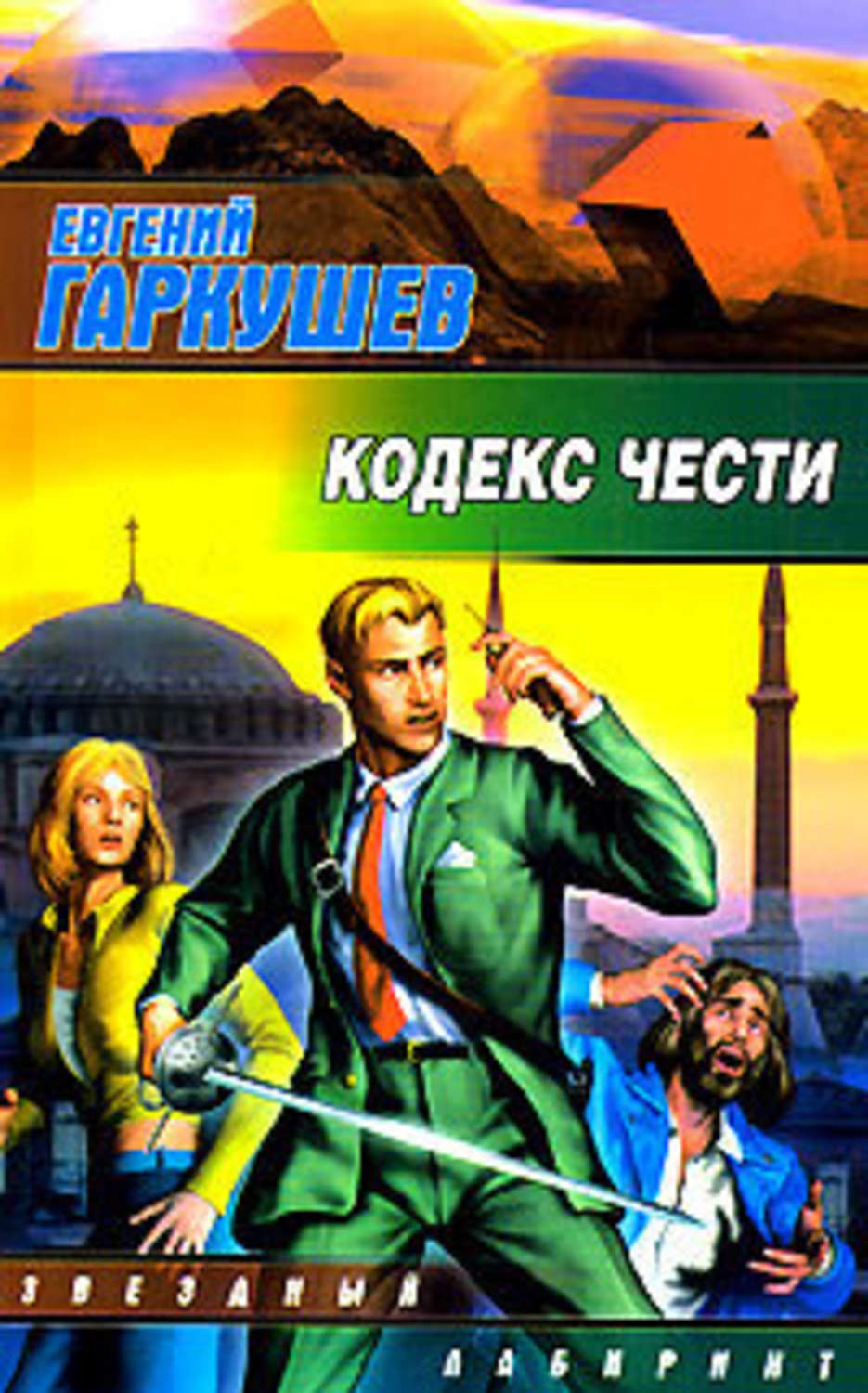 Обложка книги «Кодекс чести»