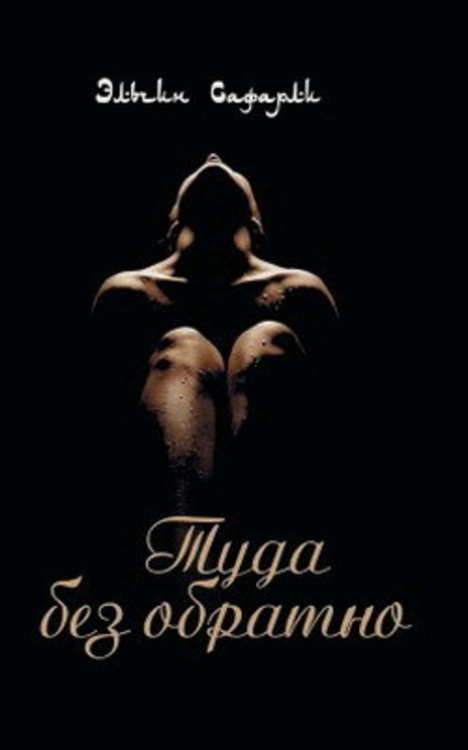 Обложка книги «Туда без обратно»