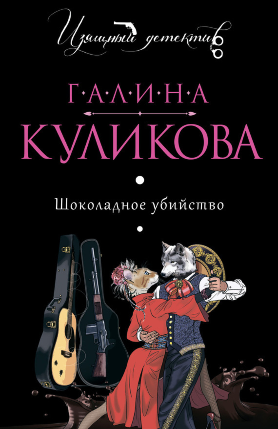 Обложка книги «Шоколадное убийство»
