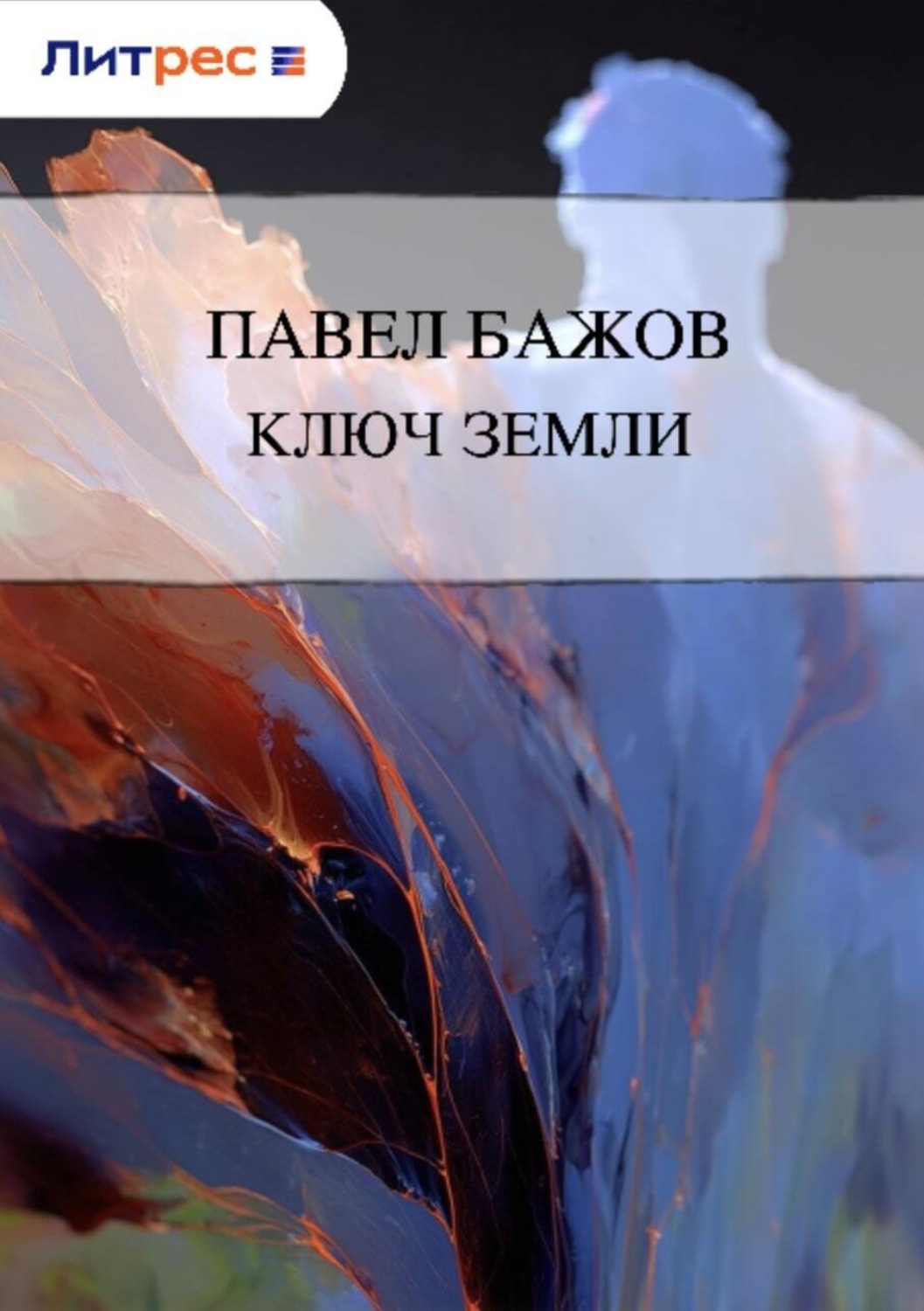 Обложка книги «Ключ земли»