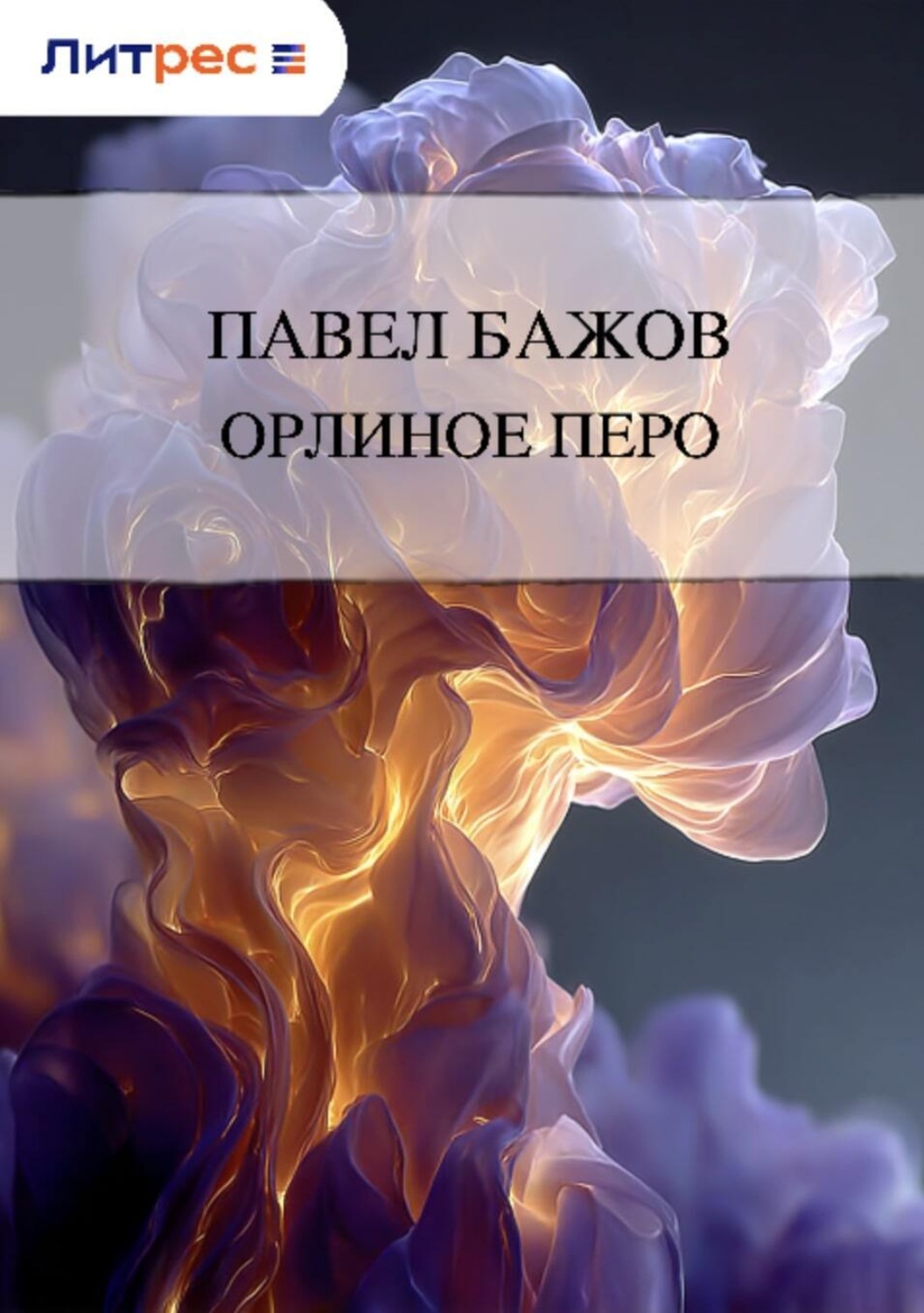 Обложка книги «Орлиное перо»