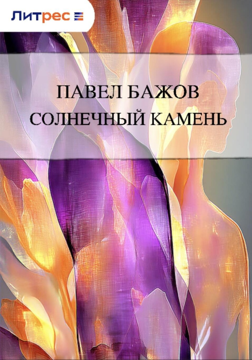 Обложка книги «Солнечный камень»