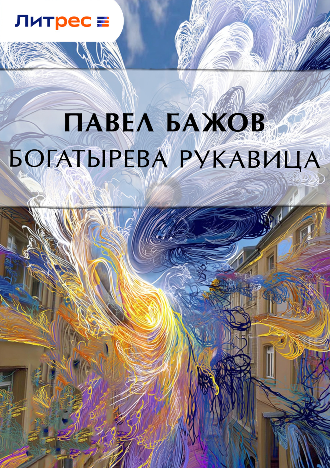 Обложка книги «Богатырева рукавица»