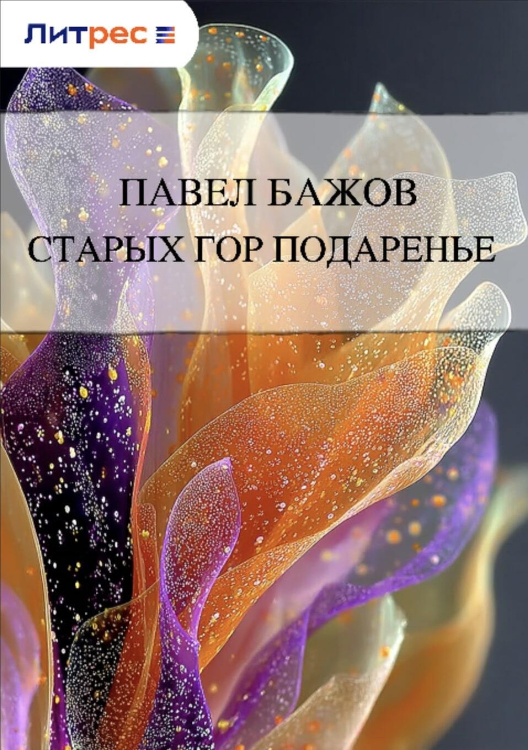 Обложка книги «Старых гор подаренье»