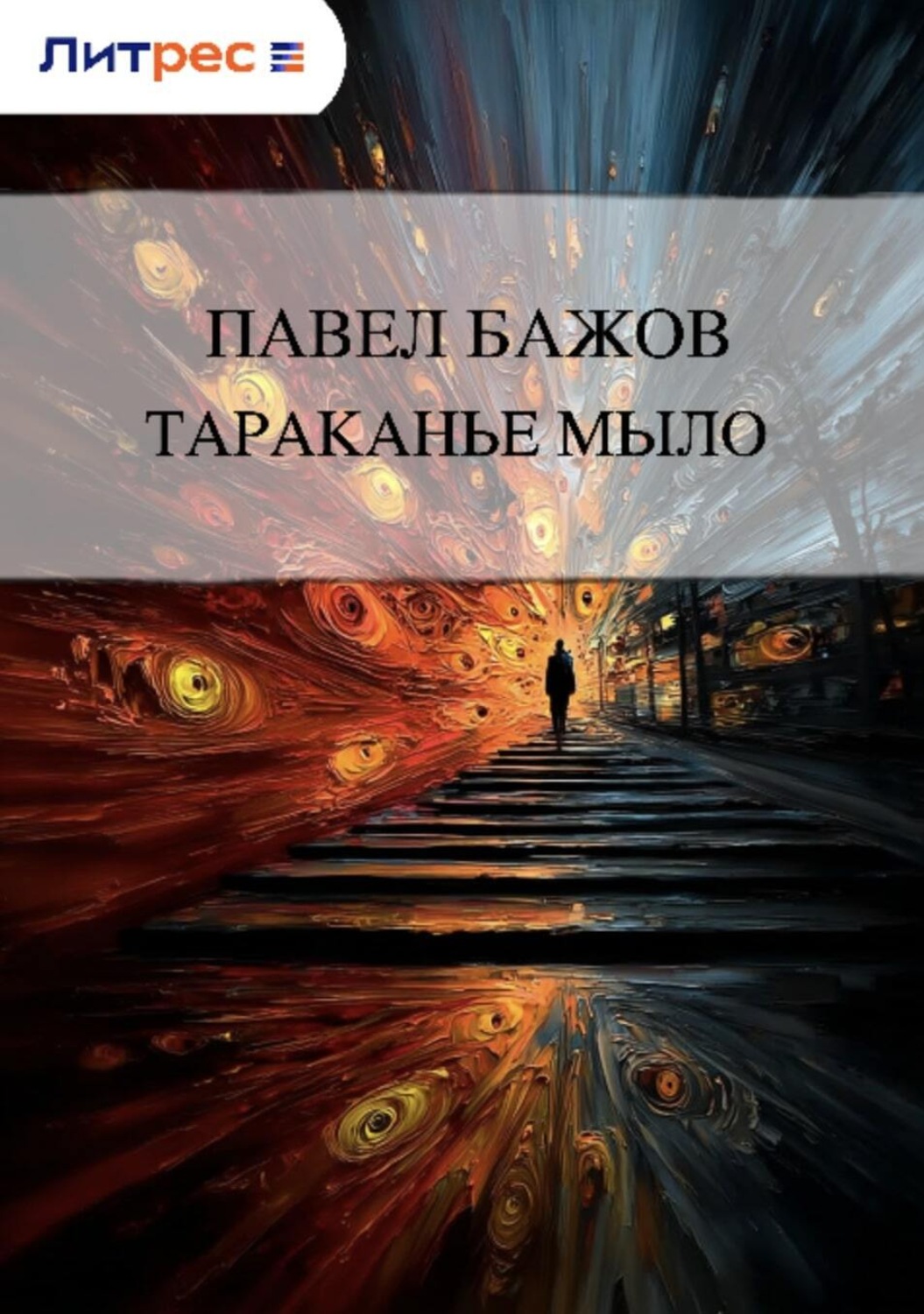 Обложка книги «Тараканье мыло»