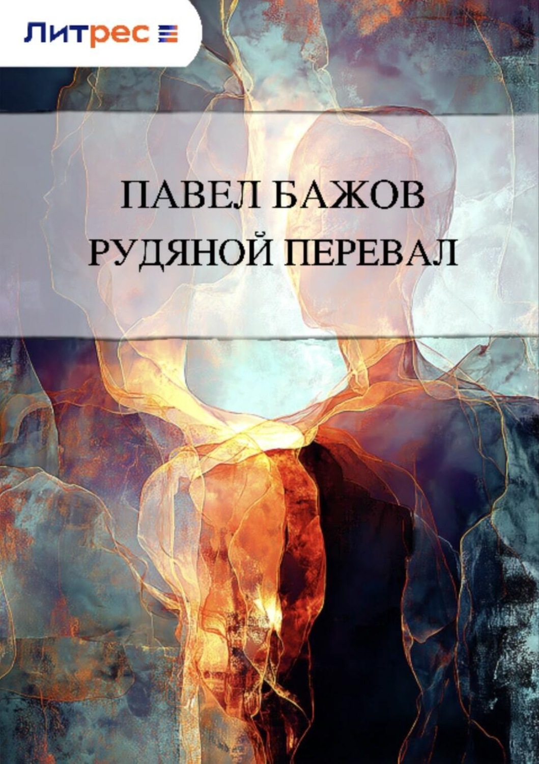 Обложка книги «Рудяной перевал»