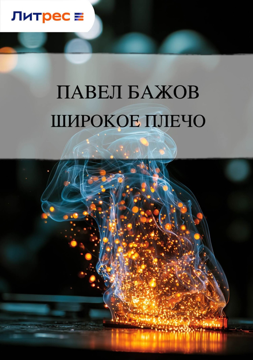 Обложка книги «Широкое плечо»