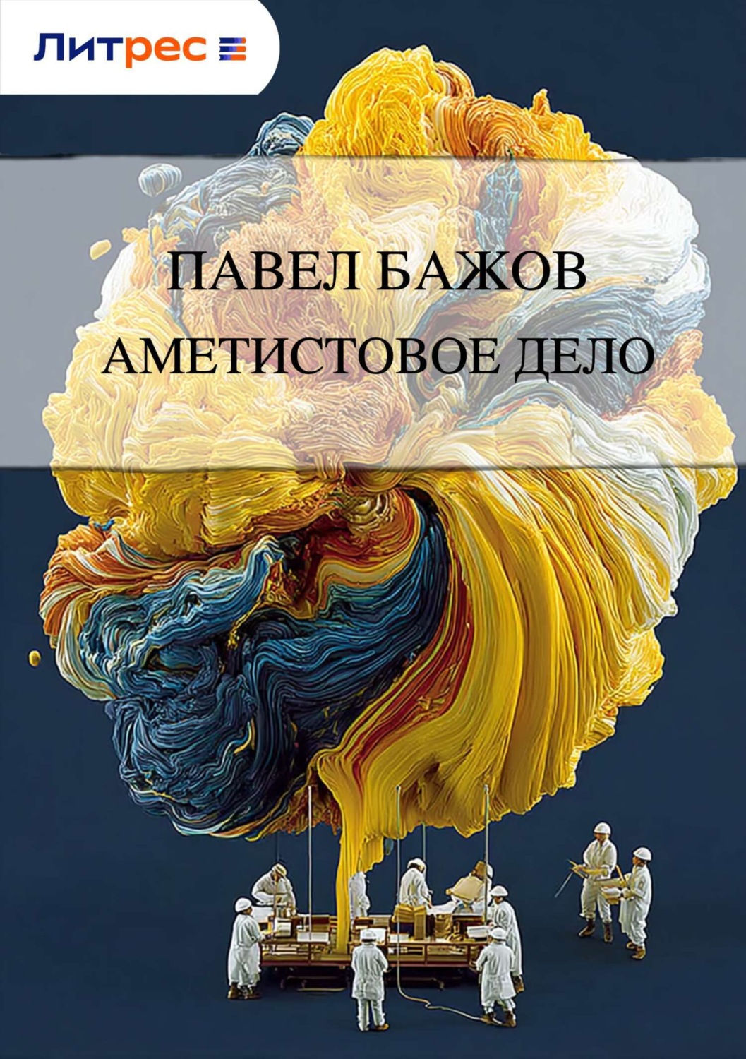 Обложка книги «Аметистовое дело»
