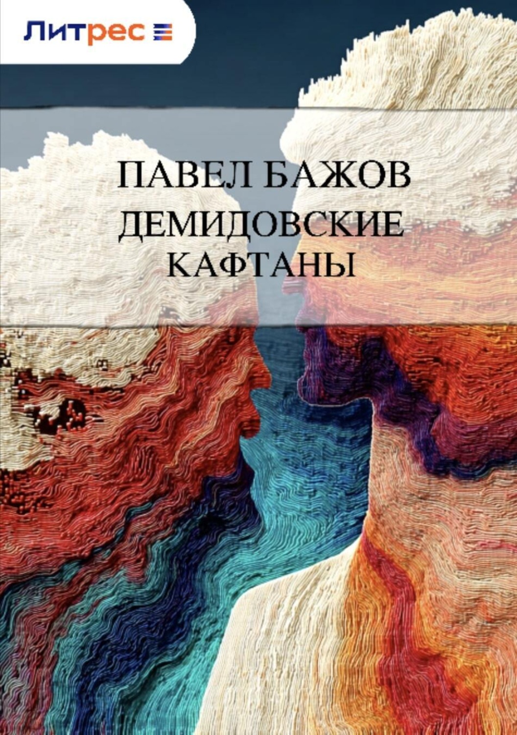 Обложка книги «Демидовские кафтаны»