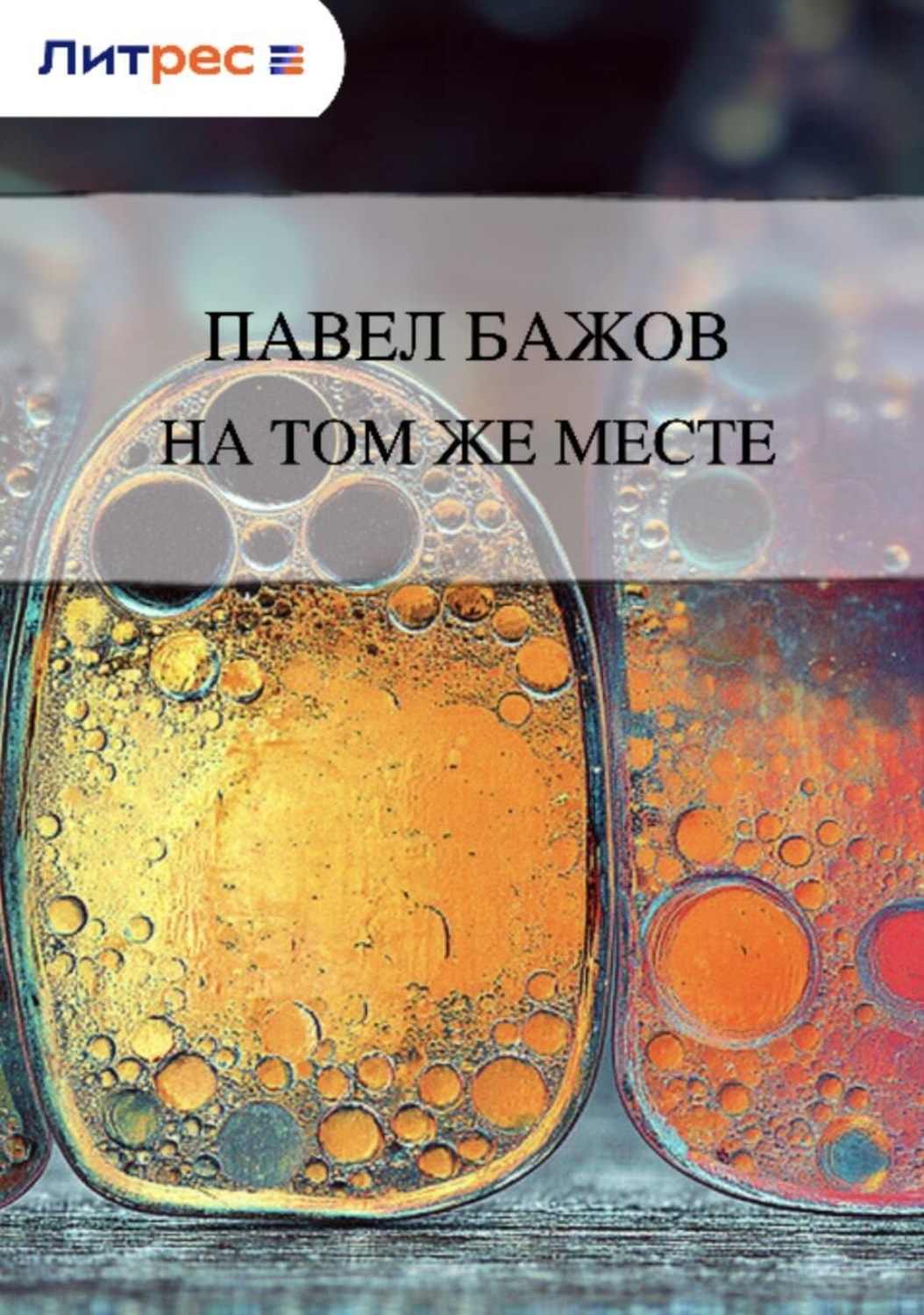 Обложка книги «На том же месте»